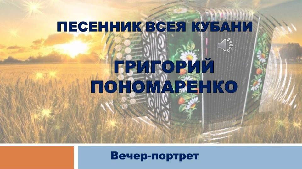 Вечер-портрет « Песенник всея Кубани – Григорий Пономаренко» смотреть онлайн