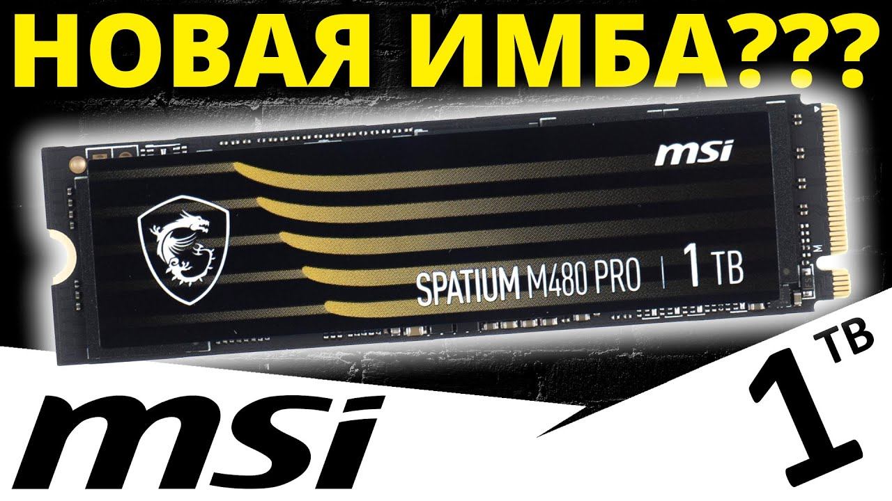 PCIe 4.0 имба??? Обзор SSD MSI Spatium M480 PRO 1TB (S78-440L1G0-P83) смотреть онлайн