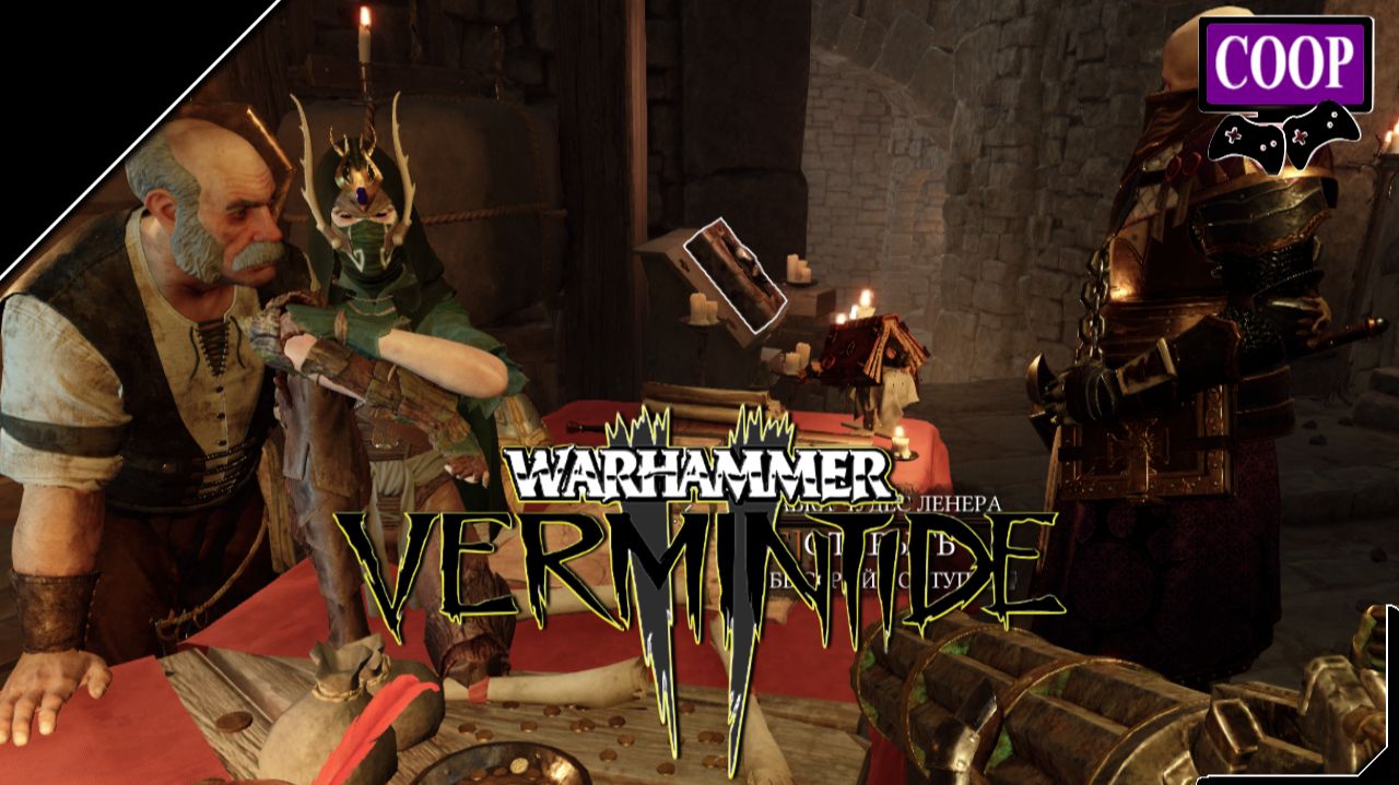 ➤ Warhammer: Vermintide 2 [ Прохождение в КООП ][ №1 ]