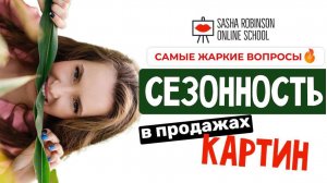 СЕЗОННОСТЬ В ПРОДАЖАХ КАРТИН