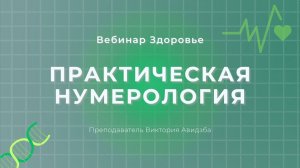 Здоровье по цифрам нумерологического теста
