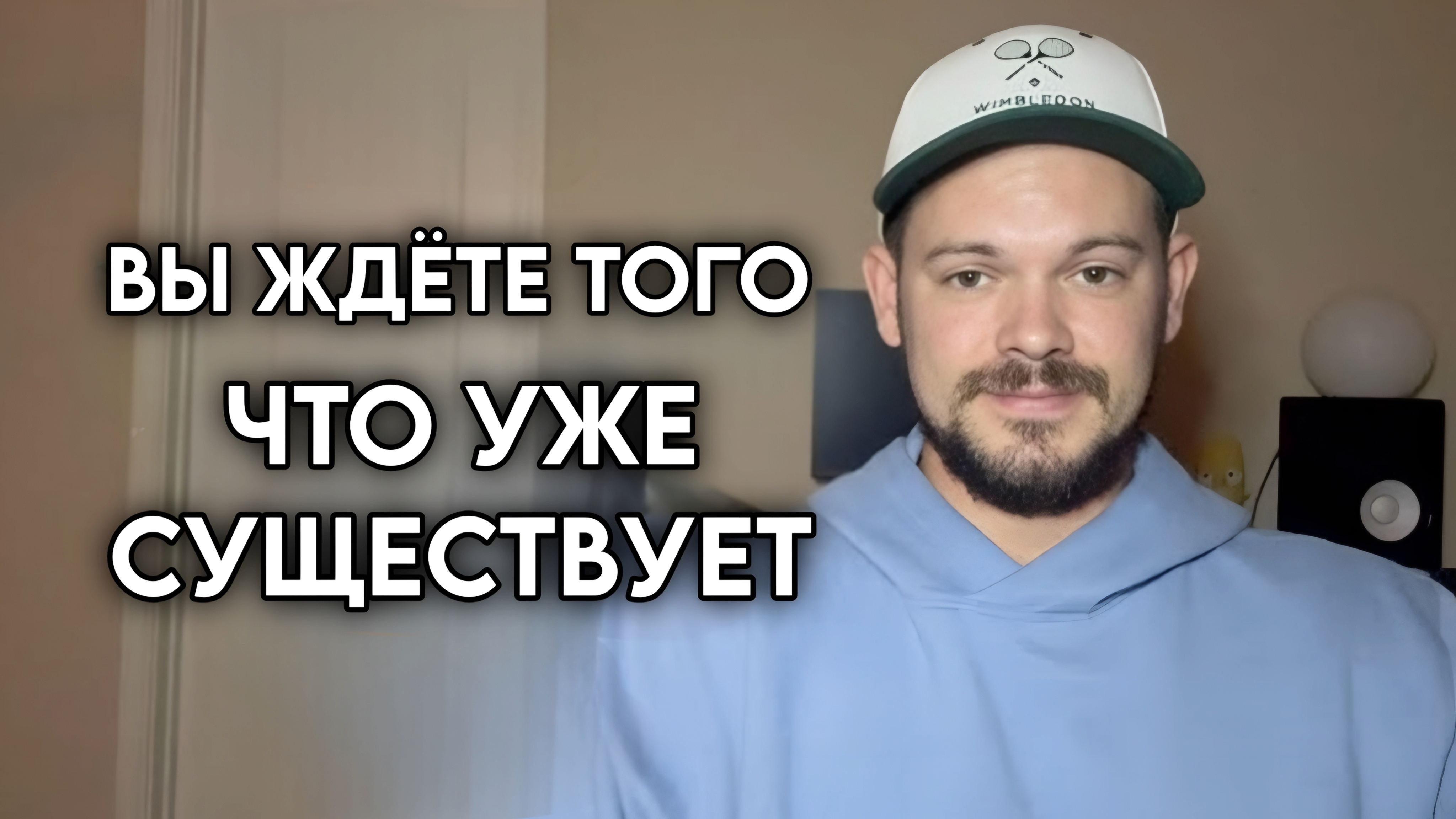 Вы ждёте того, что уже существует