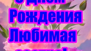 С Днём Рождения, любимая сестра!