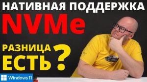 Нативная поддержка NVMe в Windows 11 - а есть ли разница???