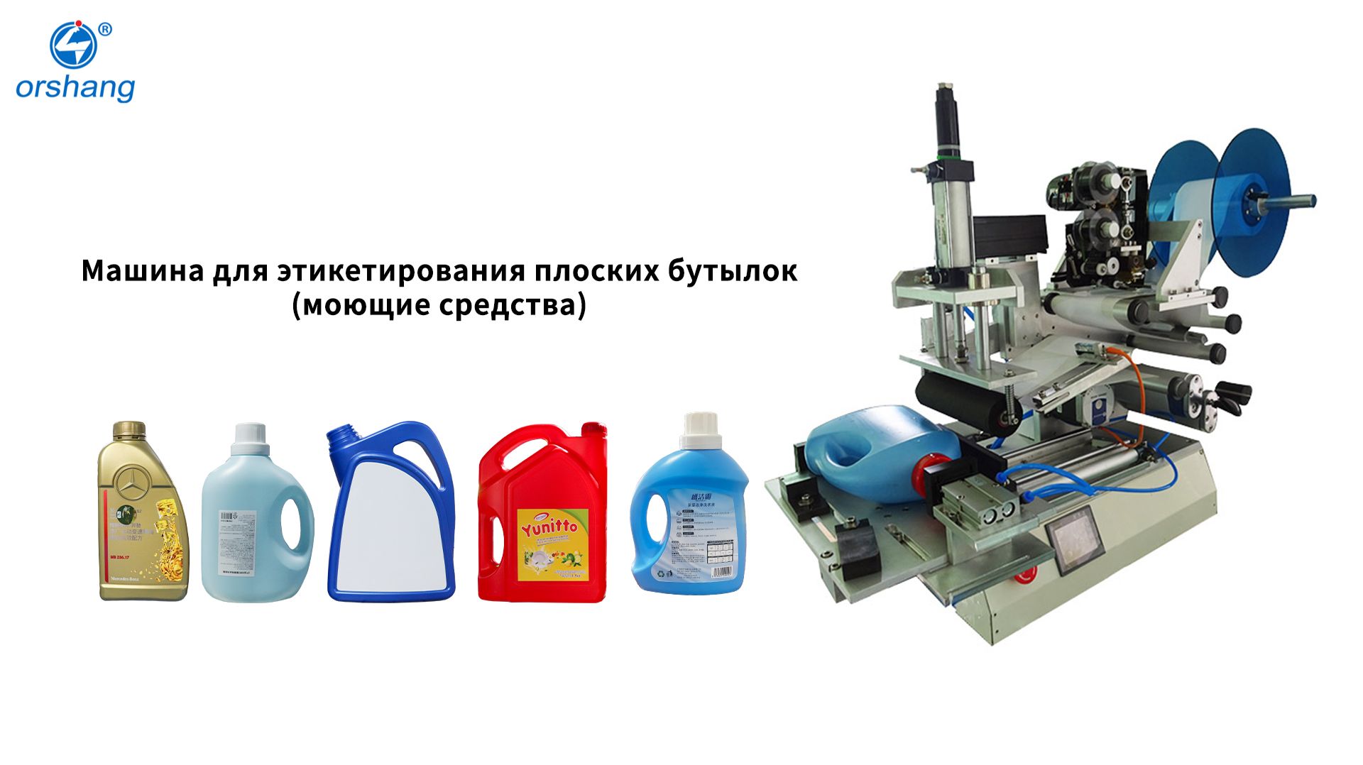 Orshang Машина для этикетирования плоских бутылок (моющие средства)