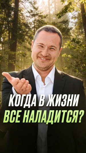 Когда в жизни все наладится