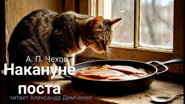 "Накануне поста" - Чехов А. П. Аудиокнига | Чтилум. Александр Демченко смотреть онлайн