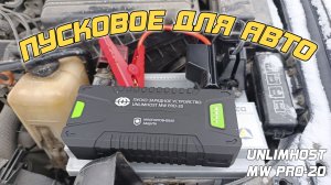 ОБЗОР: UnlimHost MW PRO-20 - пусковое устройство для автомобиля!