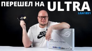 Переехал на последнее поколение Intel ULTRA | Что изменилось?