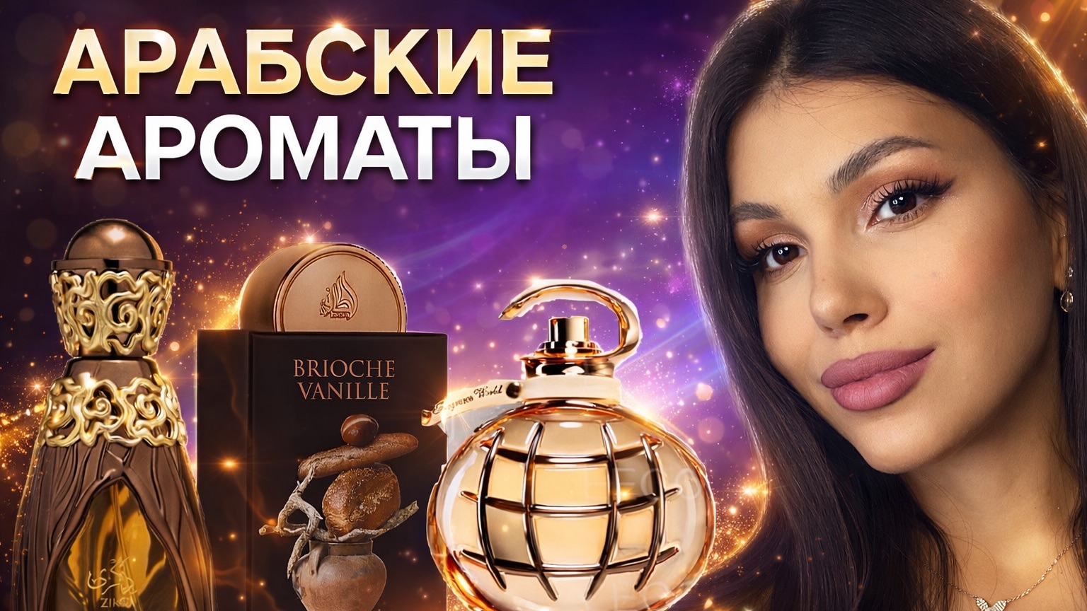 ЛУЧШИЕ АРАБСКИЕ ПАРФЮМЫ 2026: Lattafa и Fragrance World | Обзор Zikra, Brioche Vanille и др смотреть онлайн