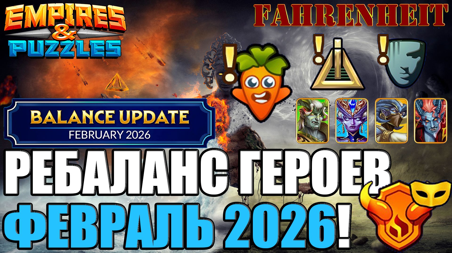 РЕБАЛАНС ФЕВРАЛЯ 2026: БАФФ ОВОЩЕЙ ПЕРЕД РЕЛИЗОМ и ПРОЧИЕ ИЗМЕНЕНИЯ Empires & Puzzles смотреть онлайн