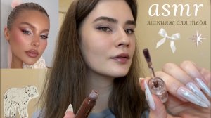LUNA asmr | Сделаю тебе макияж🍐
