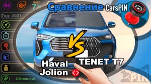 Сравнение автомобилей: 2021 Haval Jolion VS 2025 TENET T7