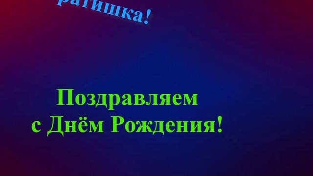 Поздравление Братишки с Днём Рождения смотреть онлайн
