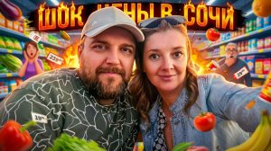 СОЧИ - ШОК ЦЕНЫ! опустились до свалок)