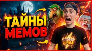 ⚡СБЕЖАЛ ОТ ВСЕХ МЕМОВ ➣ ТАЙНА МЕМНОГО КОРОЛЕВСТВА