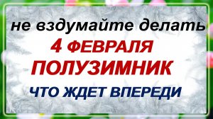 4 февраля. Тимофей Полузимник: что можно и нельзя делать. Приметы