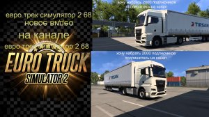 ЕВРО ТРАК СИМУЛЯТОР 2