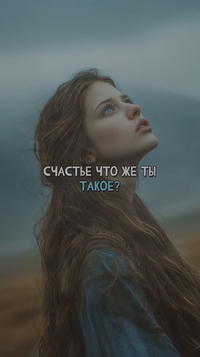 Счастье, что же ты такое смотреть онлайн