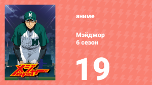 Мэйджор 6 сезон 19 серия «Ползущей тенью» (аниме-сериал, 2009)