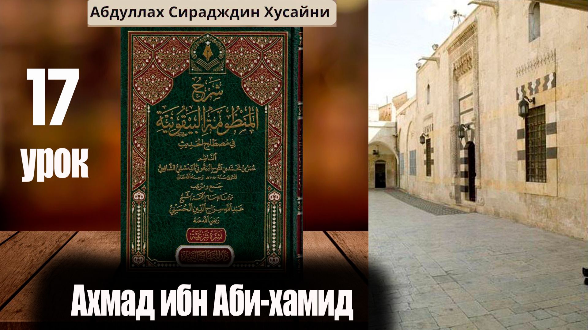 Шарх Абдула Сиражудина на Манзума Байкуния. Урок семнадцатый. Ахмад ибн Аби Хамид смотреть онлайн