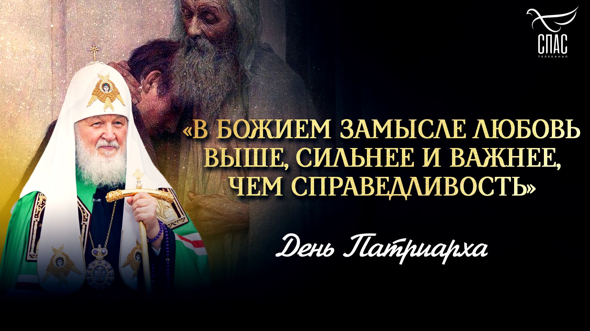 «В Божием замысле любовь выше, сильнее и важнее, чем справедливость» / День Патриарха смотреть онлайн