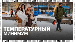 В Москве обновился температурный минимум - Москва 24