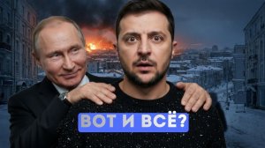 ПРИГОВОР ПОДТВЕРЖДЁН:Медведев озвучил финал Зеленского!Трамп забирает Канаду.