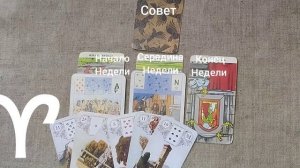 ОВЕН ♈ Таро-прогноз на неделю с 9 по 15 февраля