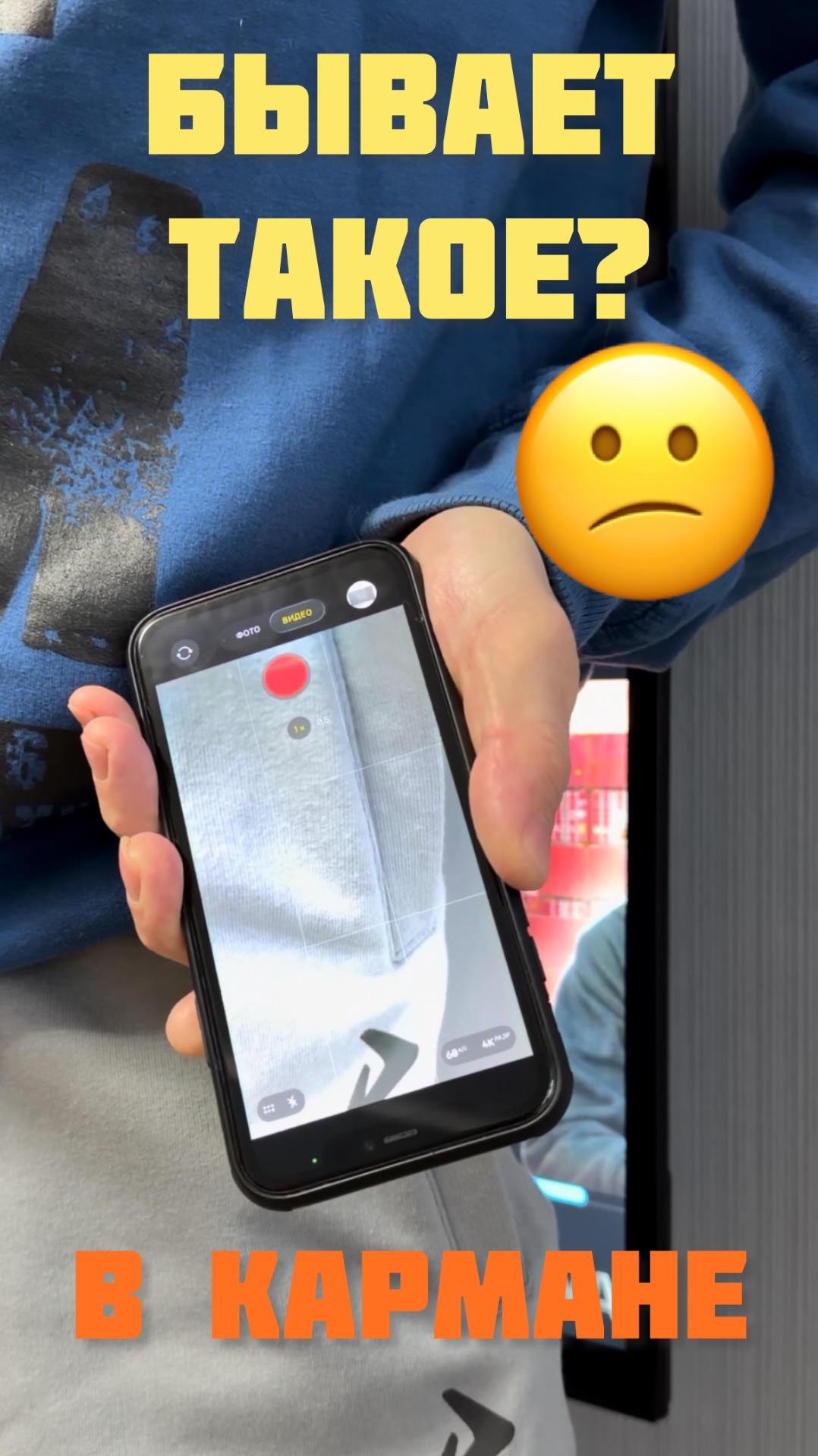 Включается камера в кармане?🤔 смотреть онлайн