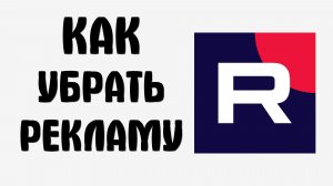 Как убрать рекламу на рутубе