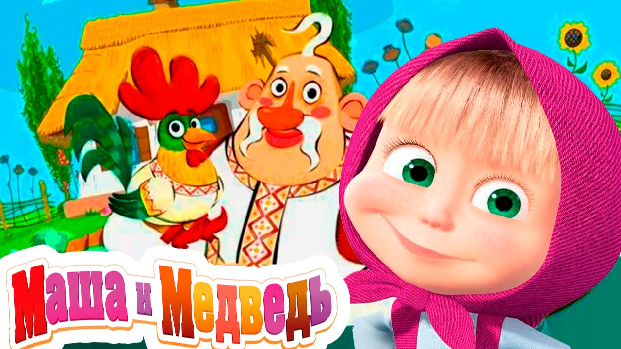 МАША И МЕДВЕДЬ - МАШИНЫ СКАЗКИ ДЛЯ ДЕТЕЙ - ПЕТУШОК ЗОЛОТОЙ ГРЕБЕШОК смотреть онлайн