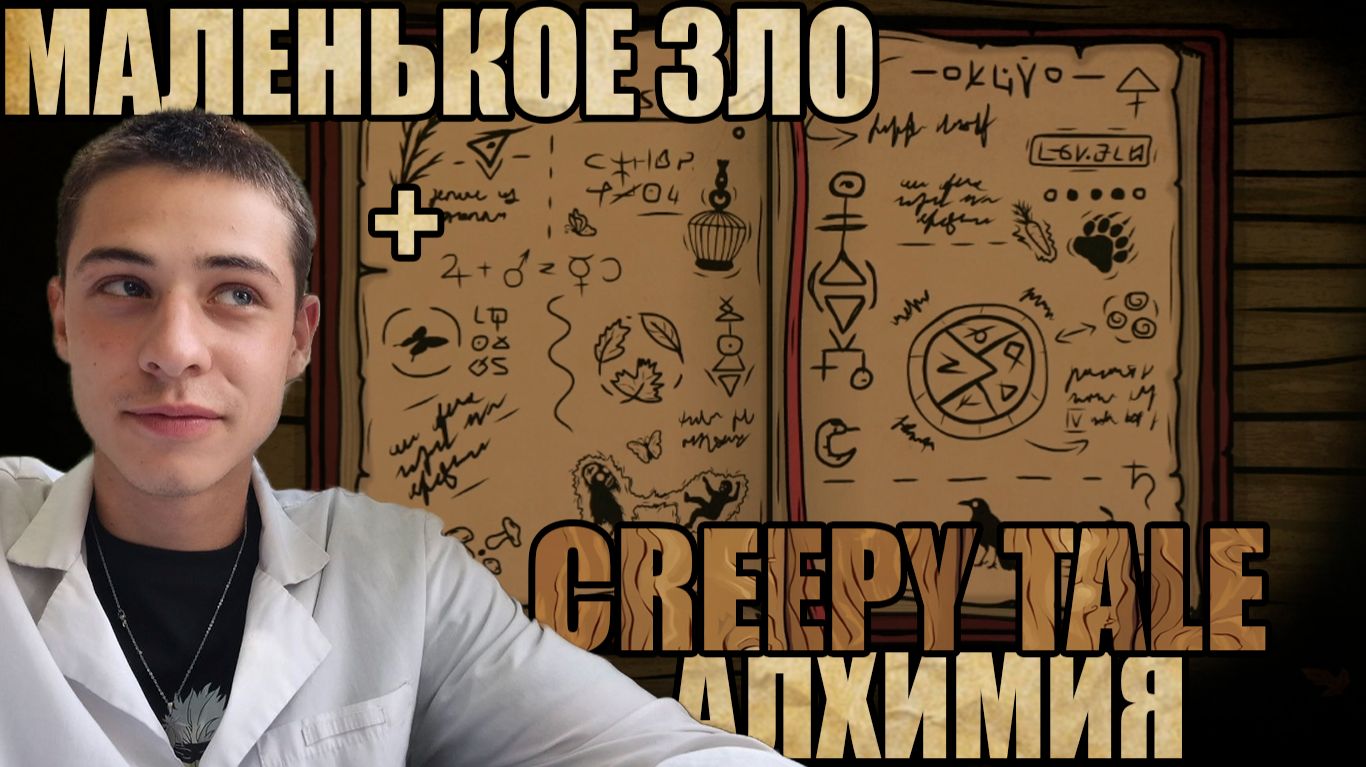 Маленькое зло + алхимия- CREEPY TALE #2