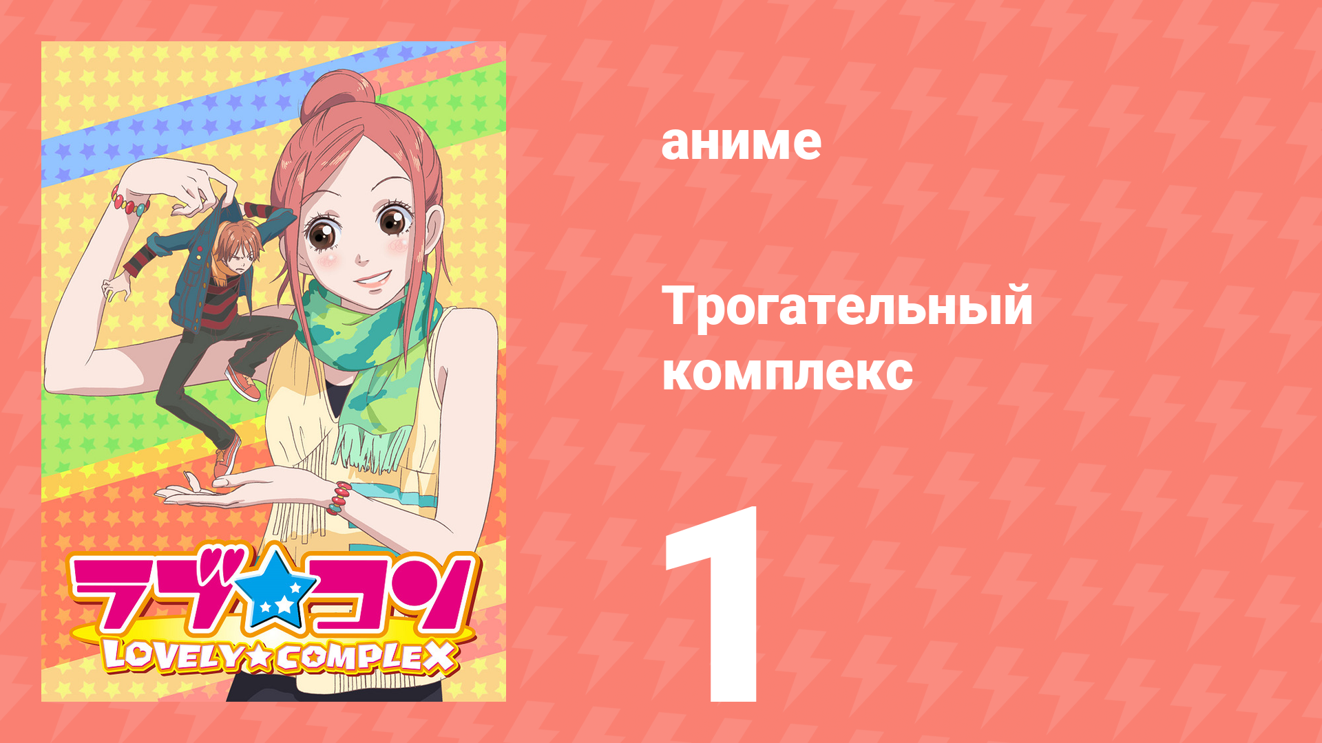 Трогательный комплекс 1 серия (аниме-сериал, 2007) смотреть онлайн