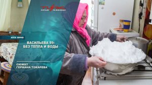 Васильева 89 - без тепла и воды