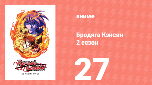 Бродяга Кэнсин 2 сезон 27 серия (аниме-сериал, 1996)