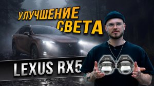 Улучшение света Lexus RX5 – установка ярких линз Rayzer Cubix
