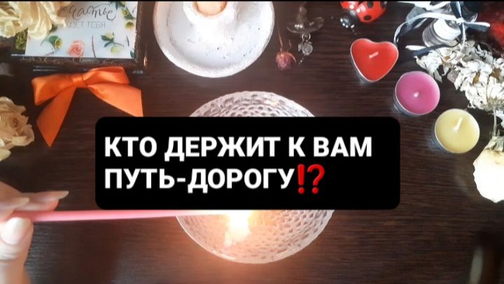 КТО ДЕРЖИТ К ВАМ ПУТЬ-ДОРОГУ!? ГАДАНИЕ НА ВОСКЕ смотреть онлайн