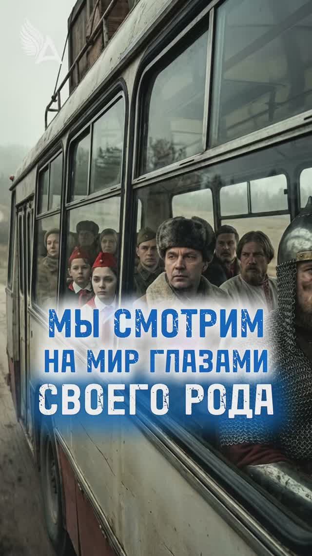 Мы смотрим на мир глазами своего рода 🌟 #МихаилАгеев смотреть онлайн