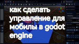 как сделать управление и поворот камеры в godot 4.6 для андроид