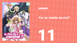 Уж не зомби ли это? 11 серия (аниме-сериал, 2011)