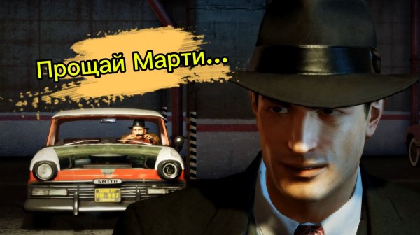 Мафия 2. Глава 10