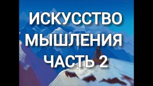 ИСКУССТВО МЫШЛЕНИЯ. ЧАСТЬ 2.