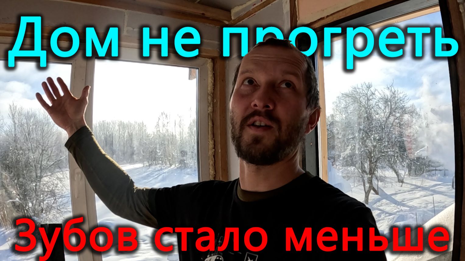 Зубом меньше. Фонтанчик кончился за час. Мороз такой, что дом не прогреть. смотреть онлайн