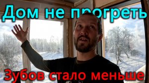 Зубом меньше. Фонтанчик кончился за час. Мороз такой, что дом не прогреть.