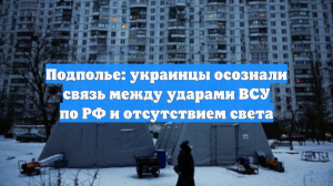 Подполье: украинцы осознали связь между ударами ВСУ по РФ и отсутствием света