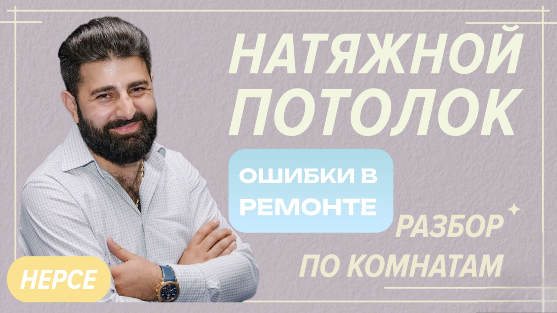 Обзор натяжного потолка в квартире | Ошибки, советы, решения