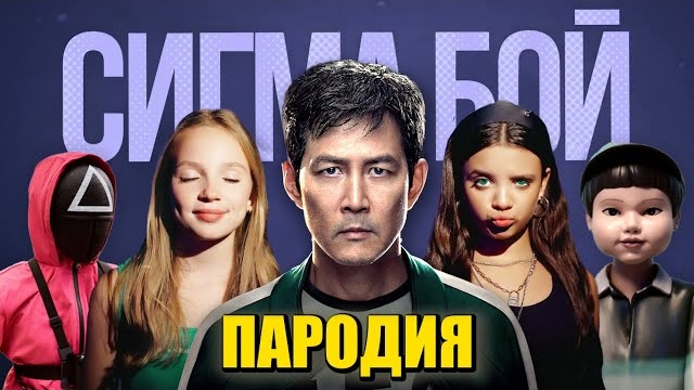 Песня клип ИГРА В КАЛЬМАРА 2 Betsy, Мария Янковская - Сигма Бой ПАРОДИЯ смотреть онлайн