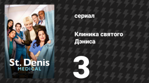 Клиника святого Дэниса 1 сезон 3 серия «Странности, которым нет объяснения» (сериал, 2024)
