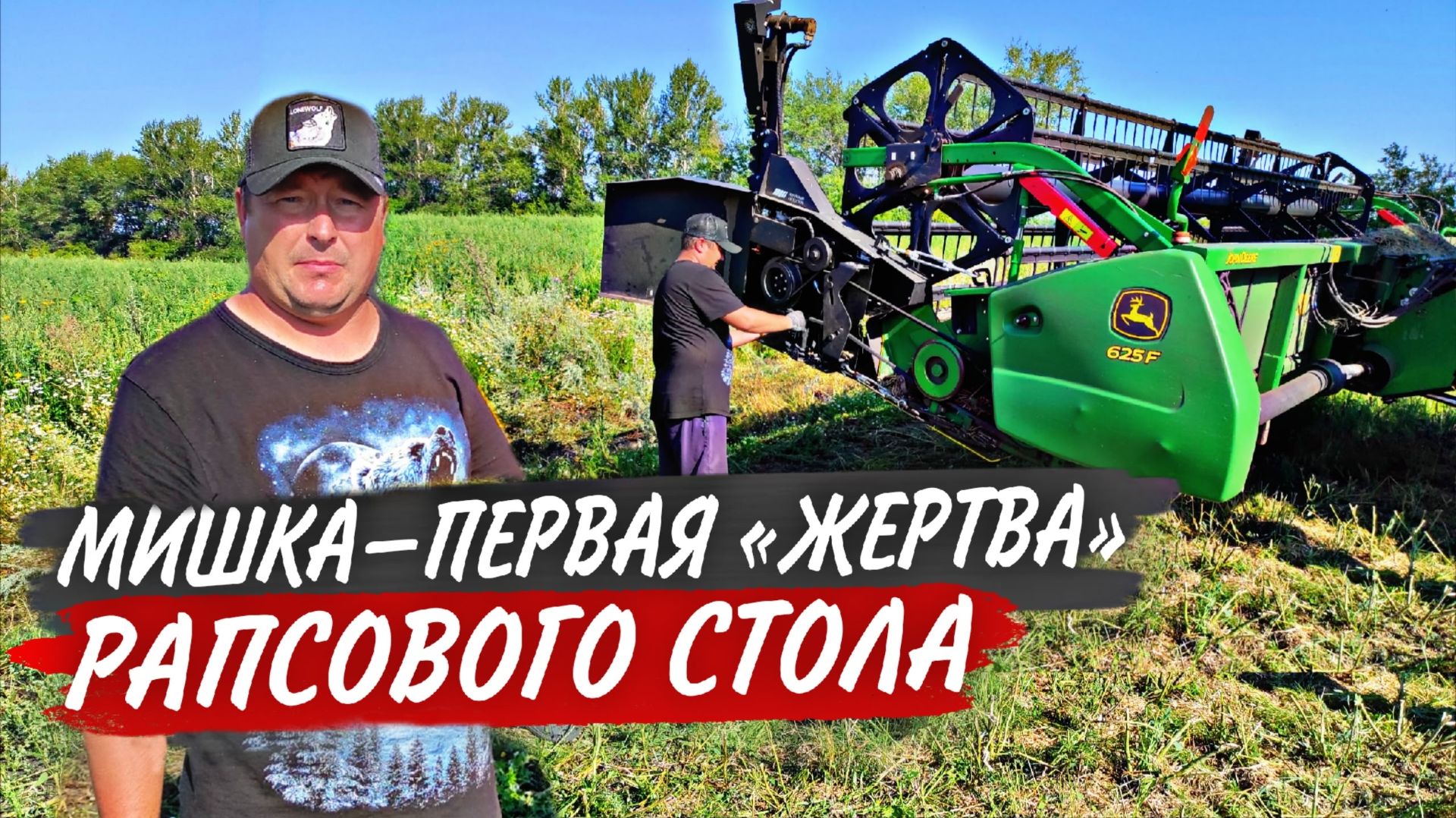 С озимым рапсом ВСЁ. А Лёхин лафет не выдержал или как впятером жатку на T-шку вешали... смотреть онлайн